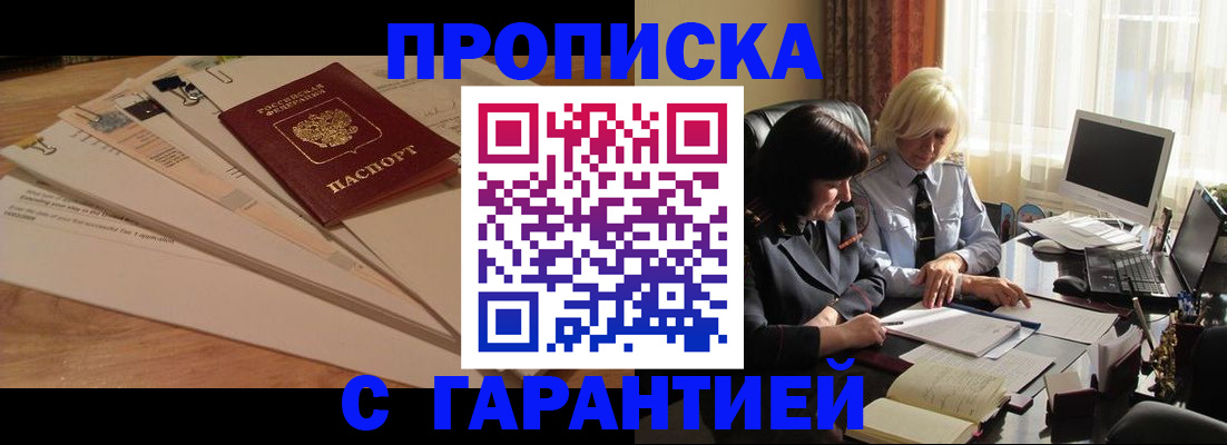 прописка гарантия в Благовещенске